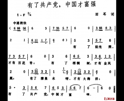 有了共产党，中国才富强 简谱-田耳词 生茂曲