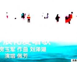 三沙浪花爱唱歌简谱-佩芳演唱-房玉军/刘泽湖词曲