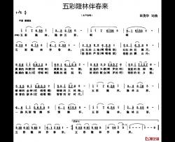 五彩隆林伴春来简谱-田茂华词/田茂华曲