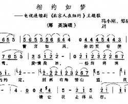 相约如梦－－－可听简谱-杭宏演唱-冯小刚、郑晓龙/刘欢词曲