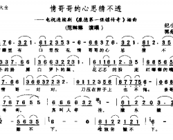 情哥哥的心事猜不透简谱