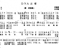 DNA出错简谱