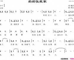 奶奶住我家简谱