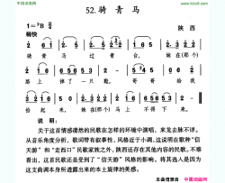 骑青马陕西民歌简谱