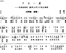 千古一爱简谱