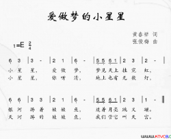 爱做梦的小星星黄春祥词张俊梅曲爱做梦的小星星黄春祥词 张俊梅曲简谱