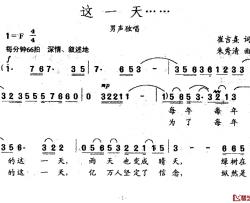 这一天……简谱-崔吉熹词/朱秀清曲