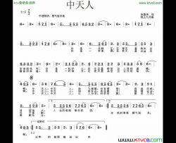 中天人简谱