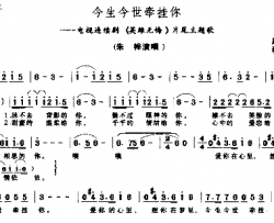 今生今世牵挂你简谱