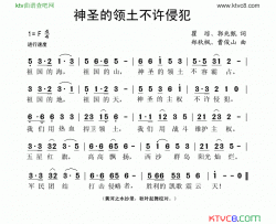 神圣的领土不许侵犯简谱