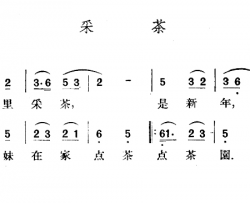 采茶简谱-山西沁源民歌