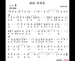 妹妹你别急简谱