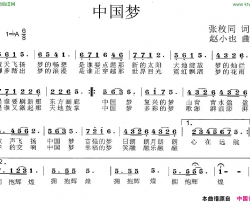 中国梦张枚同词赵小也曲简谱