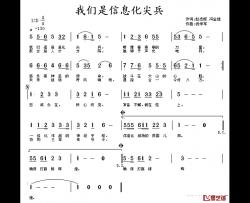 我们是信息化尖兵简谱-赵志辉、冯金胜词/祝学军曲