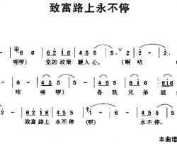 致富路上永不停简谱