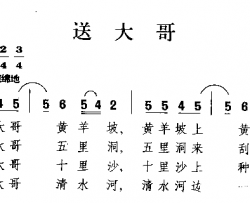 送大哥陕西民歌简谱