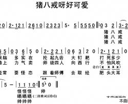 猪八戒呀好可爱简谱