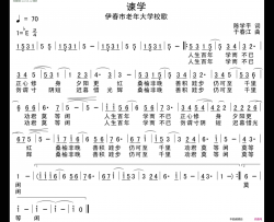 谏学伊春市老年大学校歌简谱-刘兰演唱-陈学平/于春江词曲