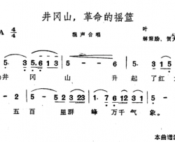 井冈山，革命的摇篮简谱