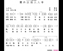 塞外江南人人夸简谱