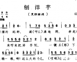 刨洋芋山西民歌简谱