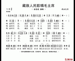 藏族人民歌唱毛主席简谱(歌词)-余世成演唱-秋叶起舞记谱