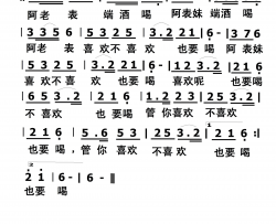 喜欢要喝不喜欢也要喝彝族民歌简谱