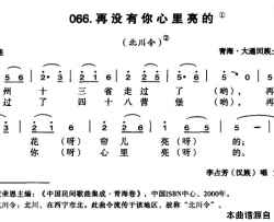 再没有你心里亮的简谱-李占芳演唱-青海民歌词曲