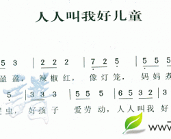 人人叫我好儿童简谱