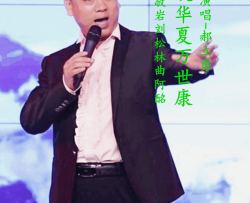 共筑华夏万世康简谱-郝立勇演唱-梁敬岩曲谱