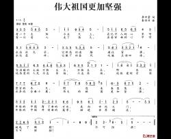 伟大祖国更加坚强简谱-李中萱词/秦学洲曲