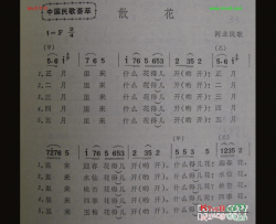 散花河北民歌简谱