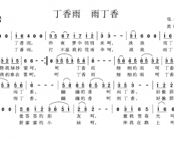 丁香雨 雨丁香简谱-张枚同词/黄朝瑞曲