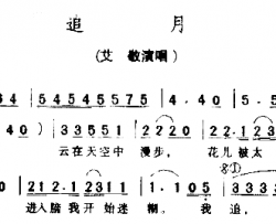 追月简谱-艾敬演唱