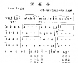 泪蛋蛋简谱