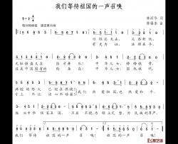 我们等待着祖国的一声召唤简谱-林润华词/陈锡崇曲