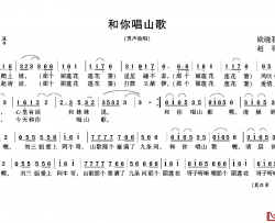 和你唱山歌简谱-欧晓菲词/赵羽曲莫汉军-