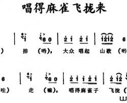 唱得麻雀飞拢来 湖南新田童谣简谱