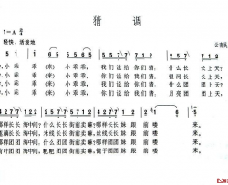 猜调简谱-云南彝族民歌