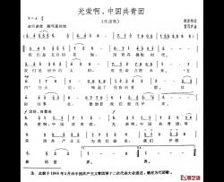 光荣啊，中国共青团简谱-代团歌