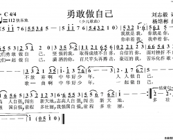 勇敢做自己少儿歌曲简谱