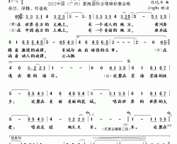 唱出友谊地久天长简谱-2012中国(广州)星海国际合唱锦标赛会歌刘罡、李博-