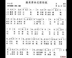 继承革命光荣传统简谱-洪源词/傅晶、田光曲