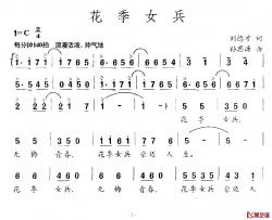 花季女兵简谱-刘德才词/孙思源曲