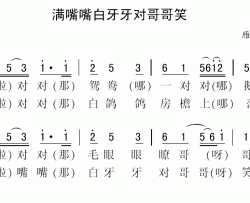 满嘴嘴白牙牙对哥哥笑简谱-