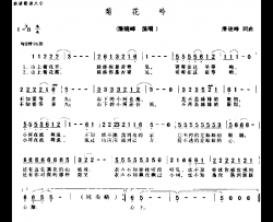 菊花吟简谱