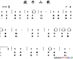 放牛山歌 广东儿歌简谱