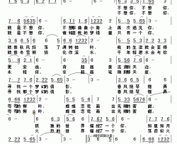 不想你翁济农词铁民曲不想你翁济农词 铁民曲简谱