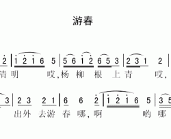 游春简谱-苏北民歌