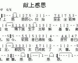 献上感恩---可听简谱